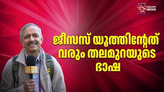 ജീസസ് യൂത്തിന്റേത് വരും തലമുറയുടെ ഭാഷ | JESUS YOUTH | CATHOLIC | SHALOM TV