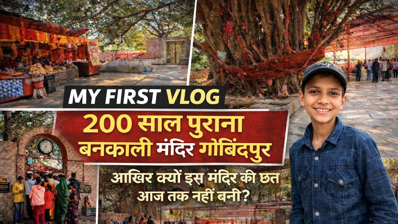 My First Vlog: आखिर बनकाली मंदिर की छत आज तक क्यों नहीं बनी? 🤯 गोविंदपुर का रहस्य 