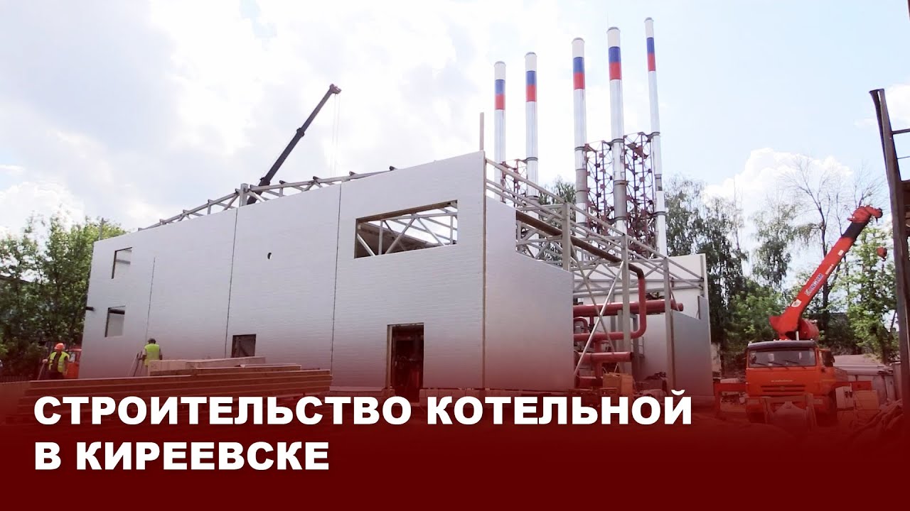 Строительство котельной в Киреевске - YouTube