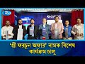 গ্রী খুচরা পর্যায়ে ক্রেতাদের ও গ্রাহকদের জন্য বিশেষ অফার কার্যক্রম চালু করেছে | Rtv News