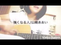 強くなる人/山崎あおい*弾き語り(cover)