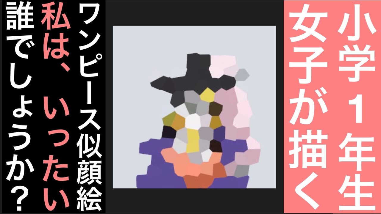 小学1年生 女の子 が描くonepiece似顔絵 22年7月24日 Onepiece Shorts Drawing Youtube