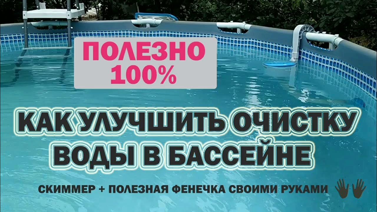 ОЧИЩЕНИЕ ВОДЫ В БАССЕЙНЕ. Как УЛУЧШИТЬ КАЧЕСТВО ВОДЫ В БАССЕЙНЕ. - YouTube