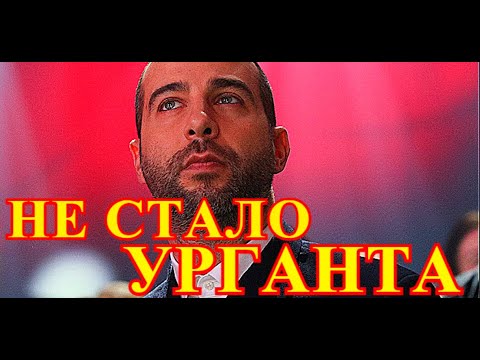 Тело Ивана Урганта привезут в Россию...Не смогли уберечь артиста...