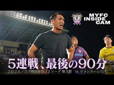 【MYFC INSIDE CAM】２０２６／２７明治安田Ｊ２リーグ 第5節 VS ヴァンラーレ八戸