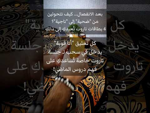 بعد الانفصال كيف تتحولين من ضحية الى ناجية