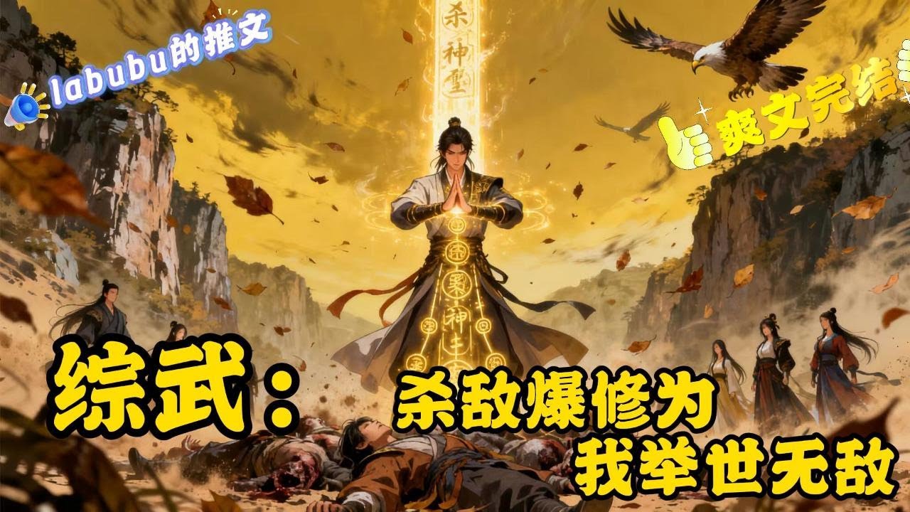完结： 《综武》叶默穿越综武世界，#发现自己正在被长乐帮追杀，好在觉醒了杀神系统，只要杀敌就能变强。 叮！获得新手大礼包，获得天罡诀、踏月留香以及随身储物空间.…#综武#无敌