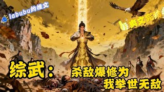 完结: 《综武》叶默穿越综武世界,#发现自己正在被长乐帮追杀,好在觉醒了杀神系统,只要杀敌就能变强。 叮!获得新手大礼包,获得天罡诀、踏月留香以及随身储物空间.…#综武#无敌