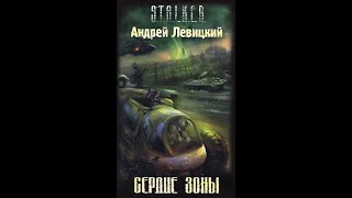 Сердце Зоны. S.t.a.l.k.e.r. Часть Первая - Андрей Левицкий. Читает Шубин Олег #Аудиокнига  #Сталкер