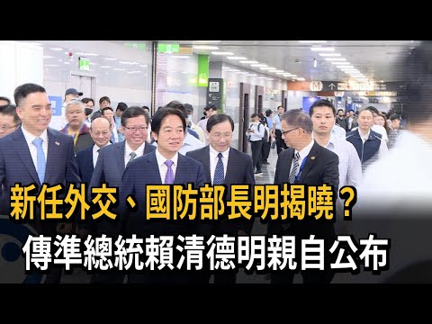 新任外交、國防部長明揭曉？ 傳準總統賴清德將親自公布－民視新聞