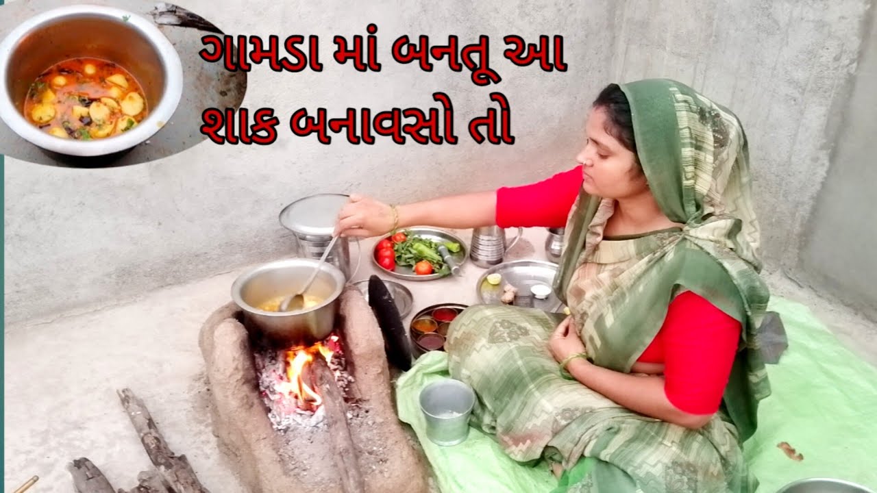 ગામડા માં બનતૂ આ શાક 👌banav so તો  # shaak recipe