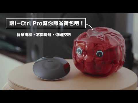 AIFA i-Ctrl Pro 家電遠端遙控 A.I.全新升級 - 冷氣忘關都不怕，i-Ctrl Pro 幫您節能省電又省錢