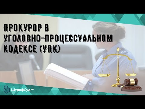 Прокурор в уголовно-процессуальном кодексе (УПК)