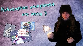 Хочешь получить новогоднюю открытку от меня?