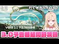 【#鳴潮】Ver3.0予告特別通信を同時視聴して一緒に盛り上がろう！ミラー有り配信！342【初見さん歓迎/めいちょう/wuthering waves/wuwa】