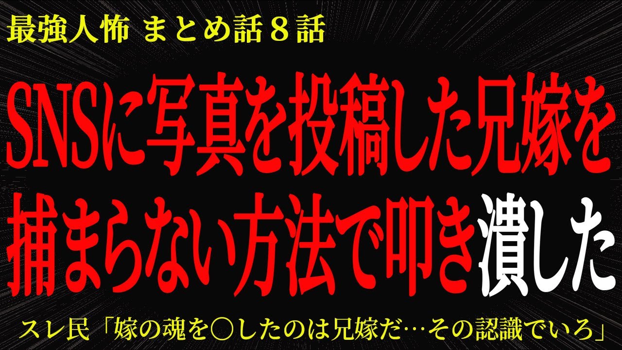 【2chヒトコワ】SNSに写真を投稿した兄嫁を捕まらない方法で叩き潰した【2ch怖いスレ】