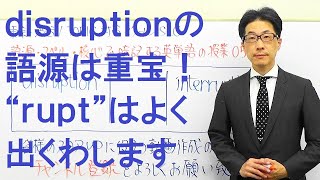disruptionの語源は重宝しますよね！TOEIC579