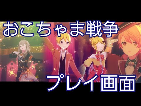 【プロセカ】おこちゃま戦争   プレイ画面【プロジェクトセカイ カラフルステージ！ feat. 初音ミク】