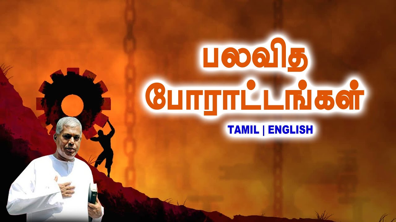🔴TPM MESSAGE | பலவித போராட்டங்கள் | Pas.Durai #tpm #tpmmessages #tpmchennai #new #gospel #jesus