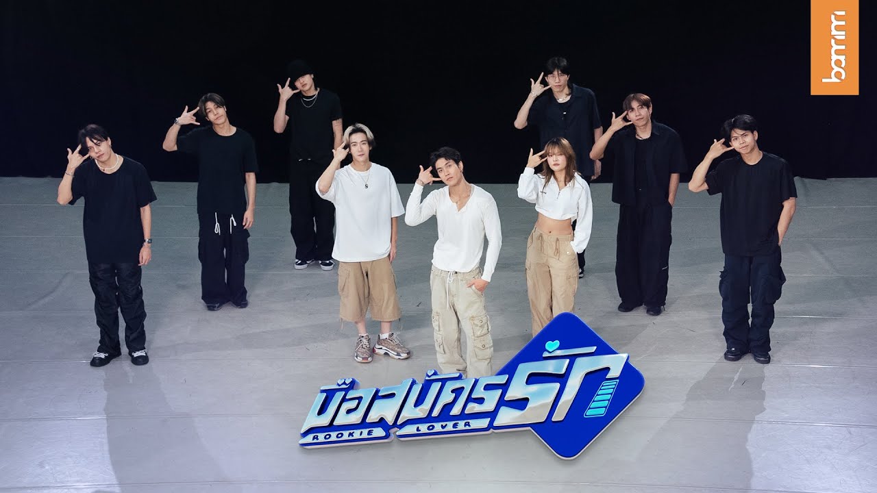 bamm - มือสมัครรัก (Rookie Lover) | DANCE PRACTICE (STILL VER.)