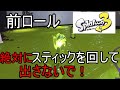 【前ロール解説】流行りのスティック回し方式はダメ!前に行くイカロールの徹底解説!【スプラトゥーン3】