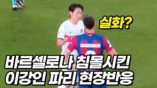 바르셀로나전 역전 기적에 이강인이 찾아간 세계 1위 선수들ㄷㄷ