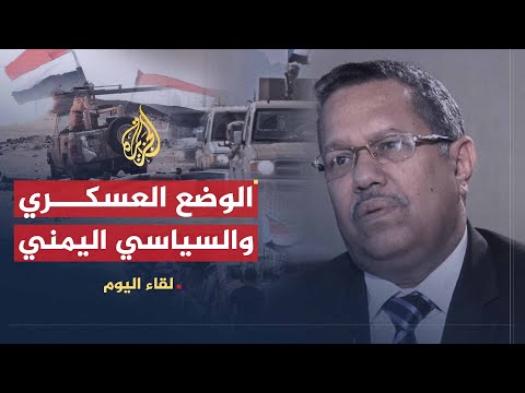 لقاء اليوم | الوضع في اليمن .. العسكري المتأزم .. والسياسي المأزوم | رئيس الوزراء اليمني
