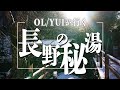 【長野の秘湯】湯治の湯鹿教湯温泉!!足湯で癒されに行ってきた！【OL/YUI】