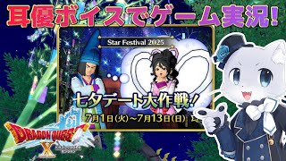 【ドラゴンクエスト10】#178 期間限定イベント【七夕デート大作戦】イベントで遊ぶよ～！バトルロードもする！…かも！耳優ボイスでゲーム実況！