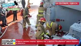 04.09.15 Экипажи эсминца "Дональд Кук" и фрегата "Сагайдачный" вместе боролись за живучесть