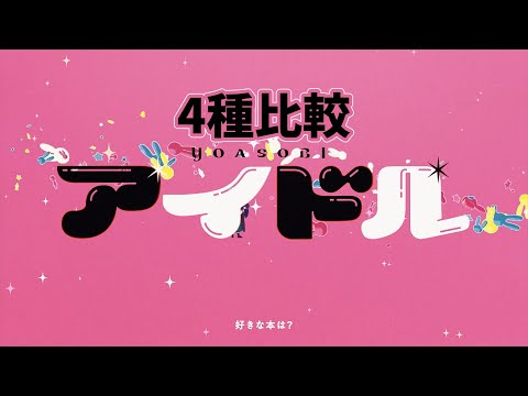 【イヤホン視聴推奨】アイドル 4種比較 ゆっくりムービーメーカー#215