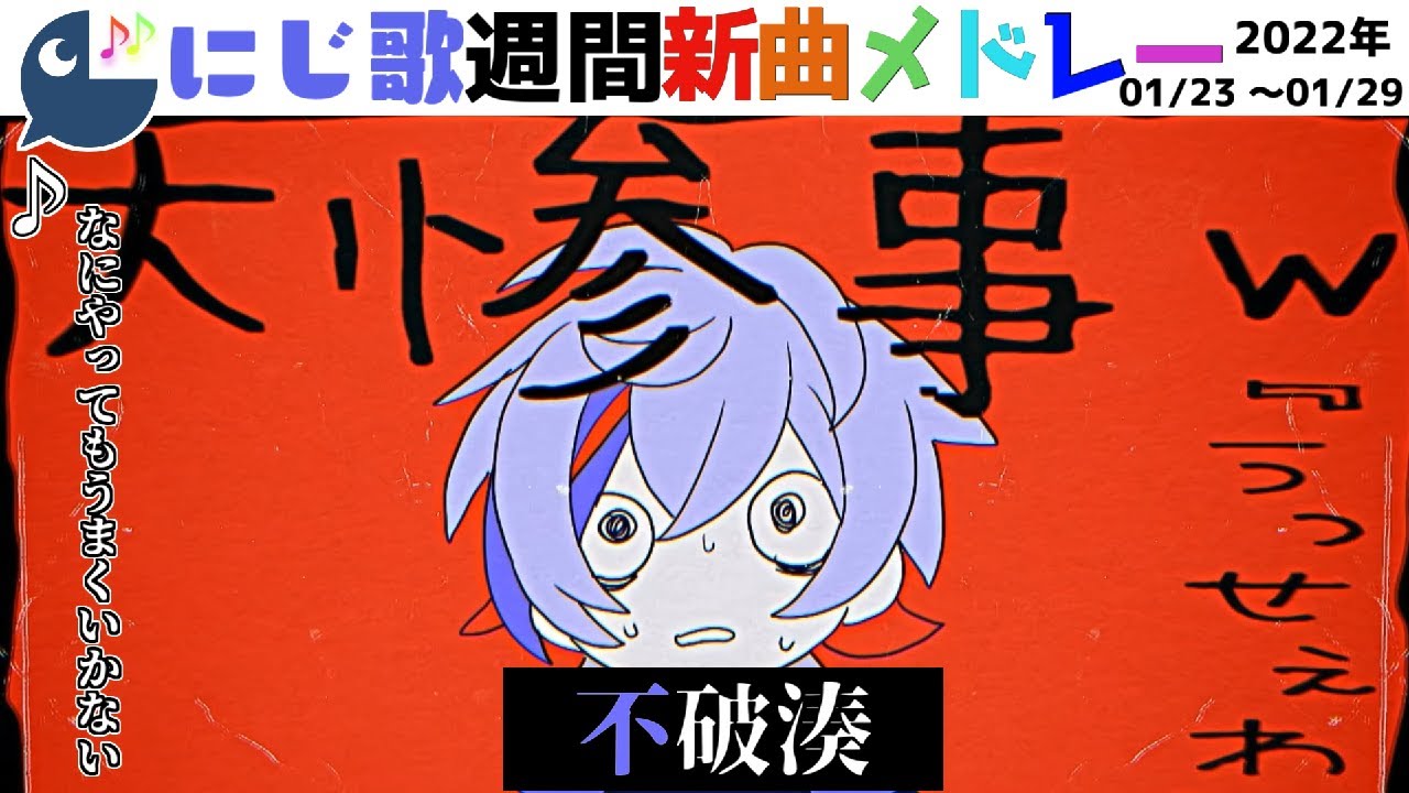 ＃にじさんじ​​​#にじ歌​​​ #歌ってみた​​​＃にじさんじ歌​​​　【Nijisanji】今週でた新しい歌＆にじさんじピックアップ（2022/01/23～2022/01/29）