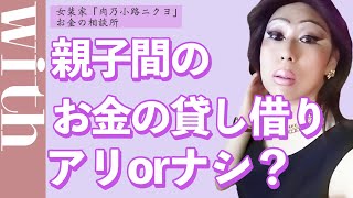 親でもお金を貸すべき？金銭の貸し借りは「血の貸し借り」！私の見解をお話しします。