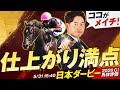 【日本ダービー 2026】世代の頂点を決める一戦!大一番を目標に渾身の満点仕上げで挑む伏兵で◎勝負!