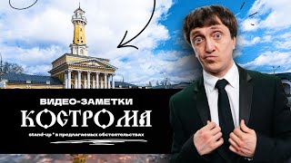 ДОРОХ, видео-заметки (мини-тур Кострома)