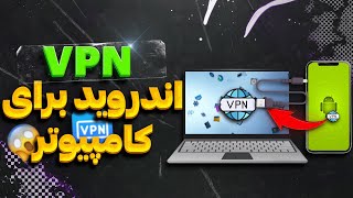 ?تبدیل Vpn  گوشی به Vpn کامپیوتر?