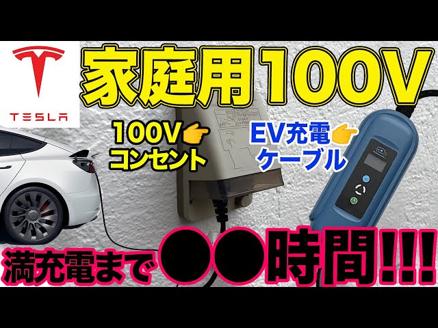 概要欄必読！】テスラモデル3を家庭用100Vで充電してみた！ - YouTube