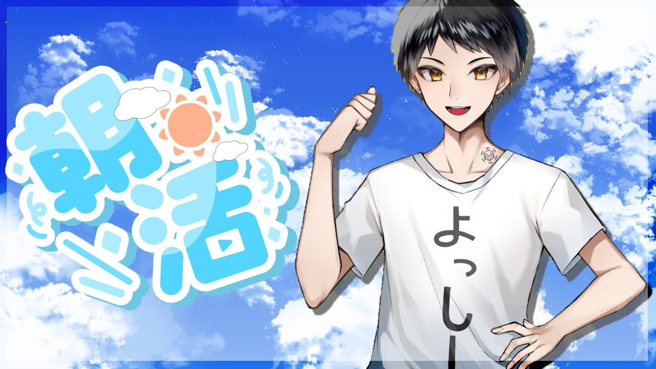 【 月曜のおはよう！ 】今日もみんなを元気に！【 #おーはよっしー ！ 】