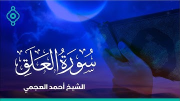 Surah Al-Alaq Ahmed Al Ajmi-سورة العلق الشيخ احمد العجمي