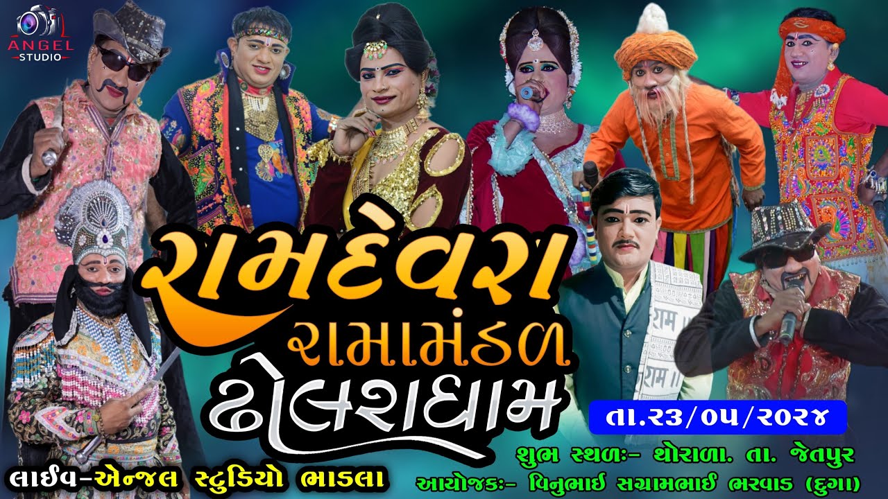 🔴LIVE - DHOLRA RAMAMNDAL-રામદેવરા રામામંડળ ઢોલરા ધામ -સ્થળ - થોરાળા. તા. જેતપુર