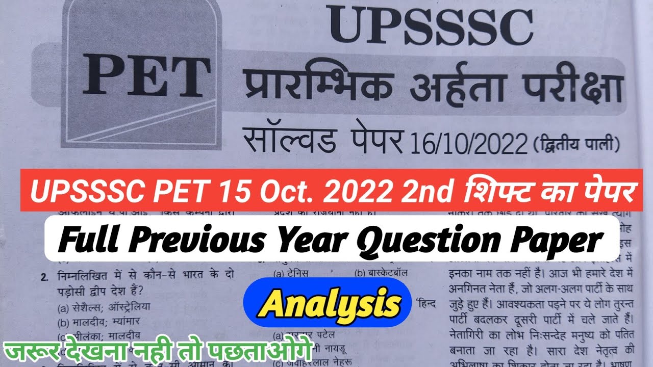 UPSSSC PET EXAM UP PET PREVIOUS YEAR QUESTION PAPER PET 15.10.2022 2nd शिफ्ट में आए हुए