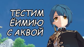 ТЕСТИМ УРОН ЁИМИИ С АКВОЙ