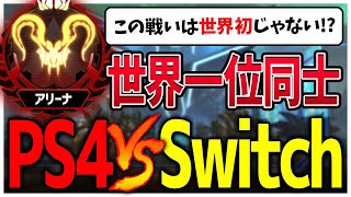 【史上初】PS4とSWITCHのAPEX世界1位で戦ってもらった【APEX LEGENDS】