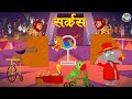 Circus l  l hindi rhymes l balgeet l simsimbal l