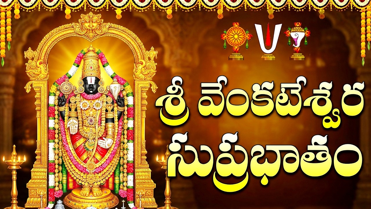 శ్రీ వేంకటేశ్వర సుప్రభాతం | Tirumala Venkateswara Suprabhatam | Venkateswara Devotional Songs