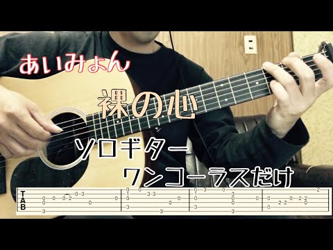 【TAB譜付き】あいみょん/裸の心（ソロギター）