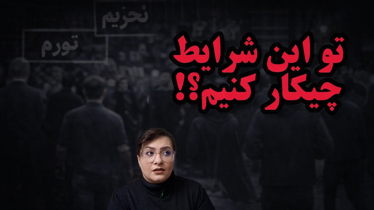 همه خسته‌ایم… تو این شرایط چیکار کنیم؟