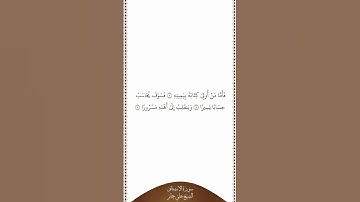 تلاوة في دقيقة سورة الإنشقاق الآيات من ٧ إلى ٩ الشيخ علي جابر