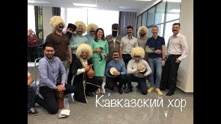 Кавказское поздравление в офисе пародия на Чёрные Глаза