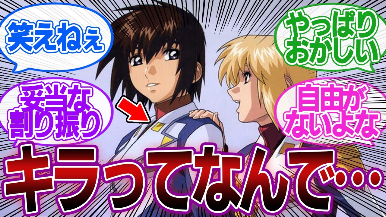 【ガンダム】キラがいつの間にか准将になってることに対するみんなの反応集【機動戦士ガンダムSEED】